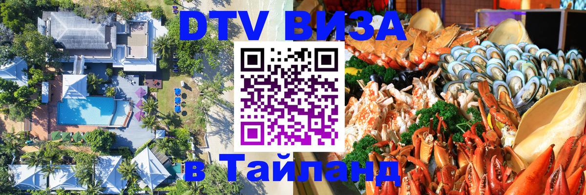 Стоимость и условия DTV визы — оформление в Таиланд под ключ - 