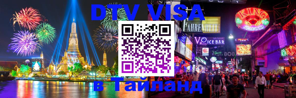 Виза ДТВ на 5 лет в Тайланд 